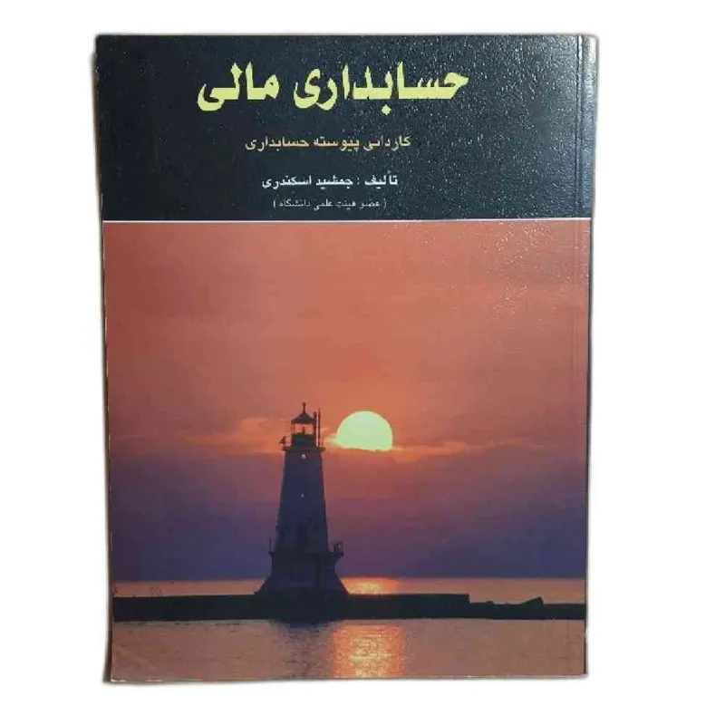 کتاب دانشگاهی حسابداری مالی کاردانی پیوسته اسکندری