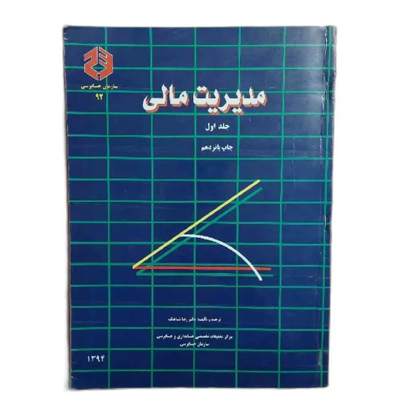 کتاب مدیریت مالی جلد1 رضا شباهنگ دانشگاهی حسابداری