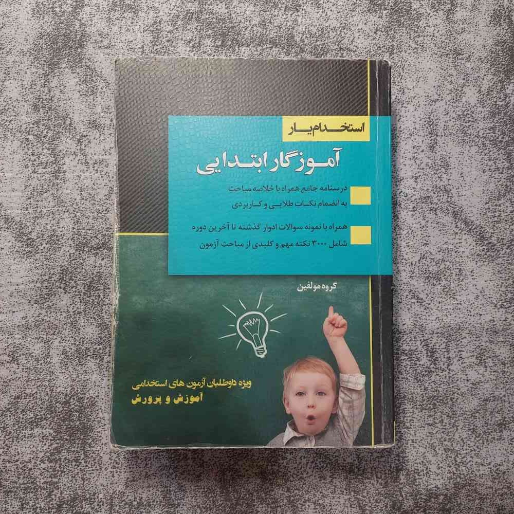 کتاب استخدام یار آموزگار ابتدایی آزمون آموزش پرورش