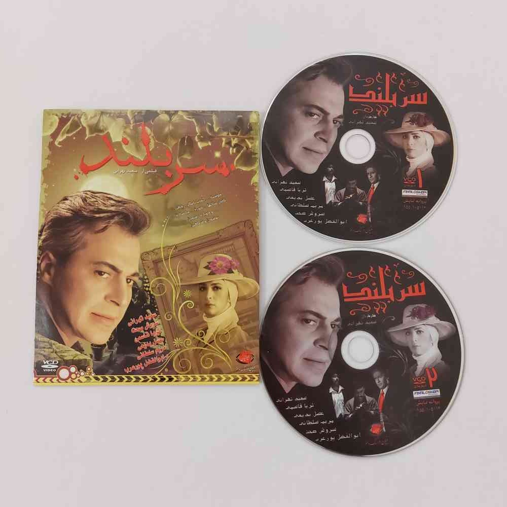 CD اورجینال شرکتی فیلم سینمایی ایرانی قدیمی سربلند