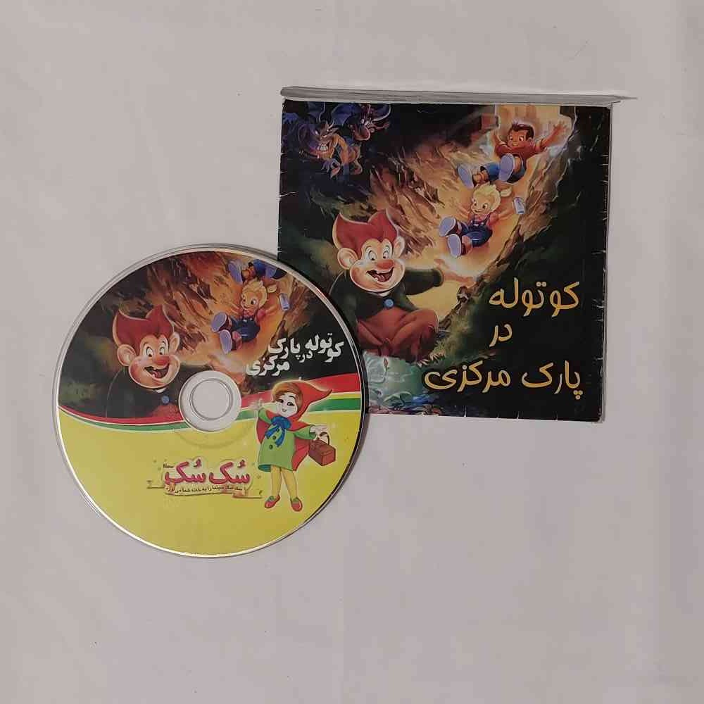 CD کارتون انیمیشن کوتوله در پارک مرکزی سک سک قدیمی