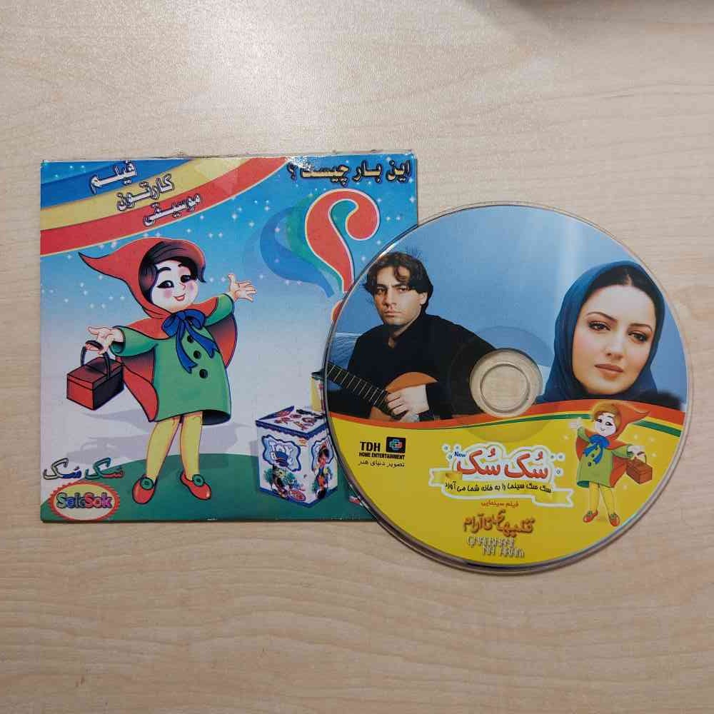 CD فیلم سینمایی ایرانی قدیمی قلب های نا آرام سک سک