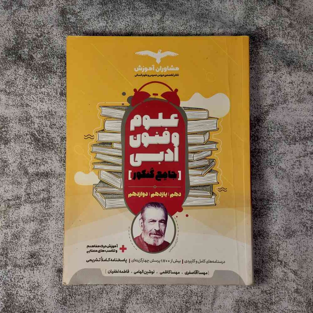 کتاب علوم و فنون ادبی جامع کنکور مشاوران آموزش