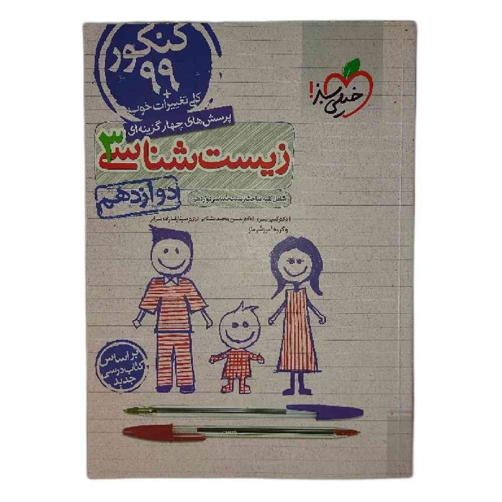 کتاب پرسش چهارگزینه زیست شناسی 3 خیلی سبز ماز