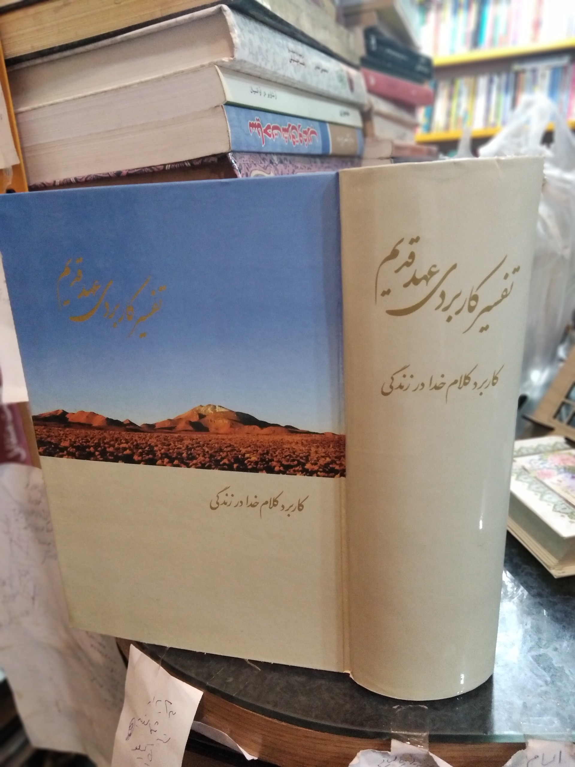 تفسیر کاربردی عهد عتیق