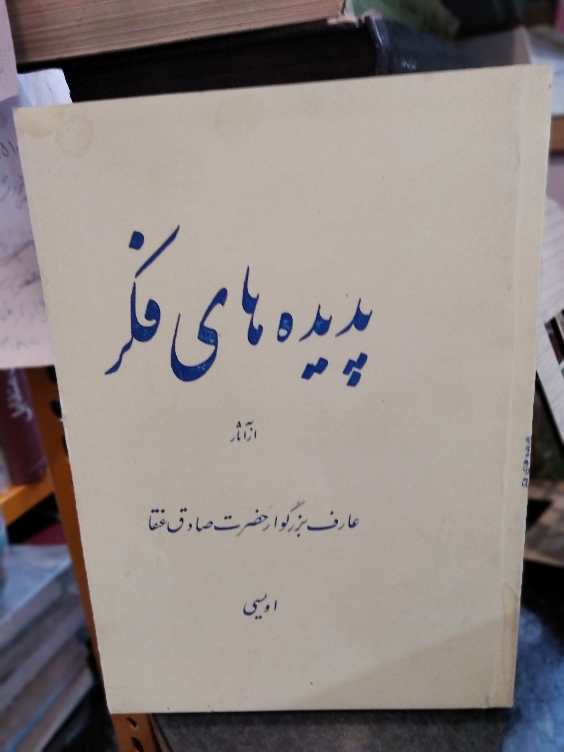 پدیده های فکری صادق عنقا