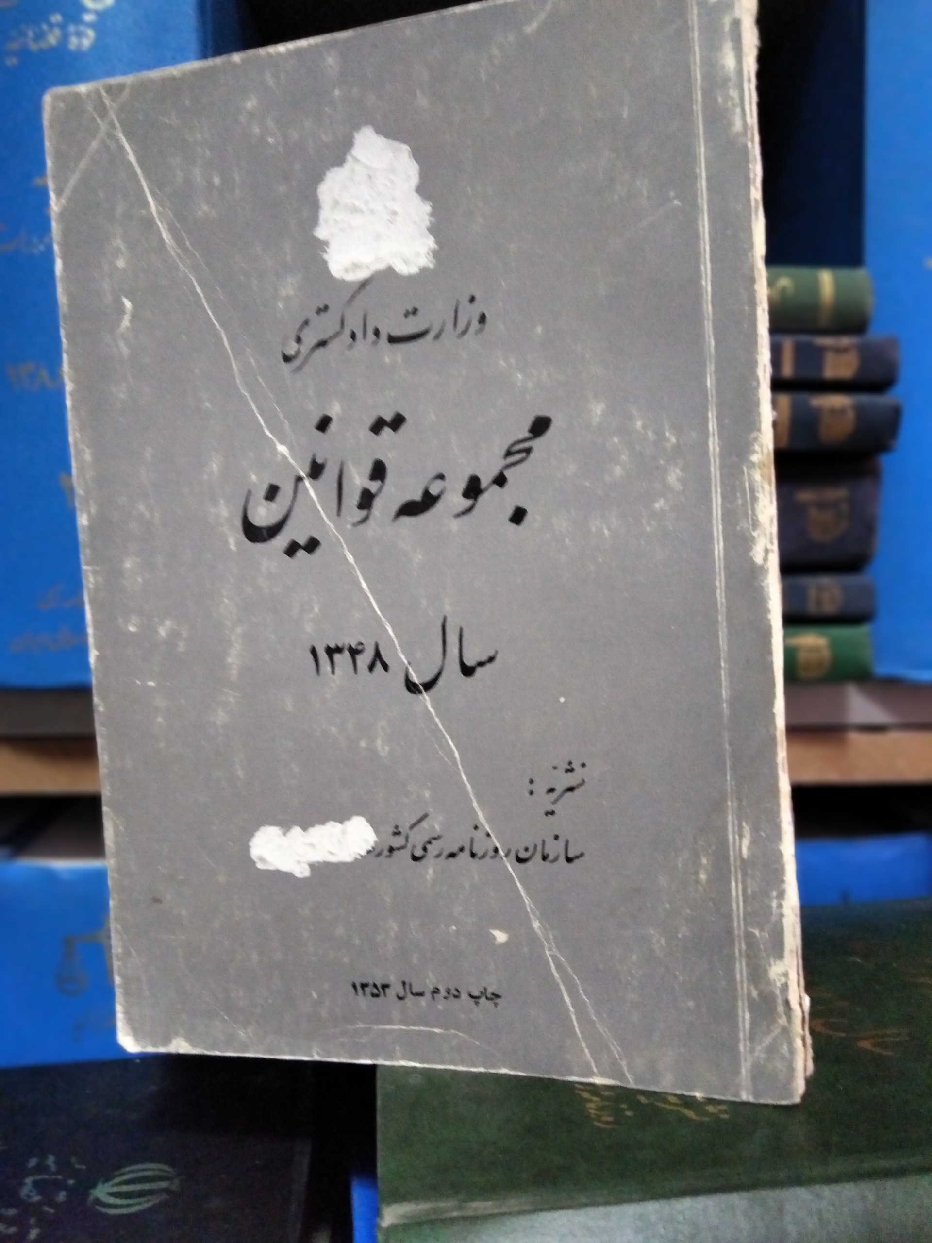 مجموعه قوانین 1348 روزنامه رسمی شاهنشاهی
