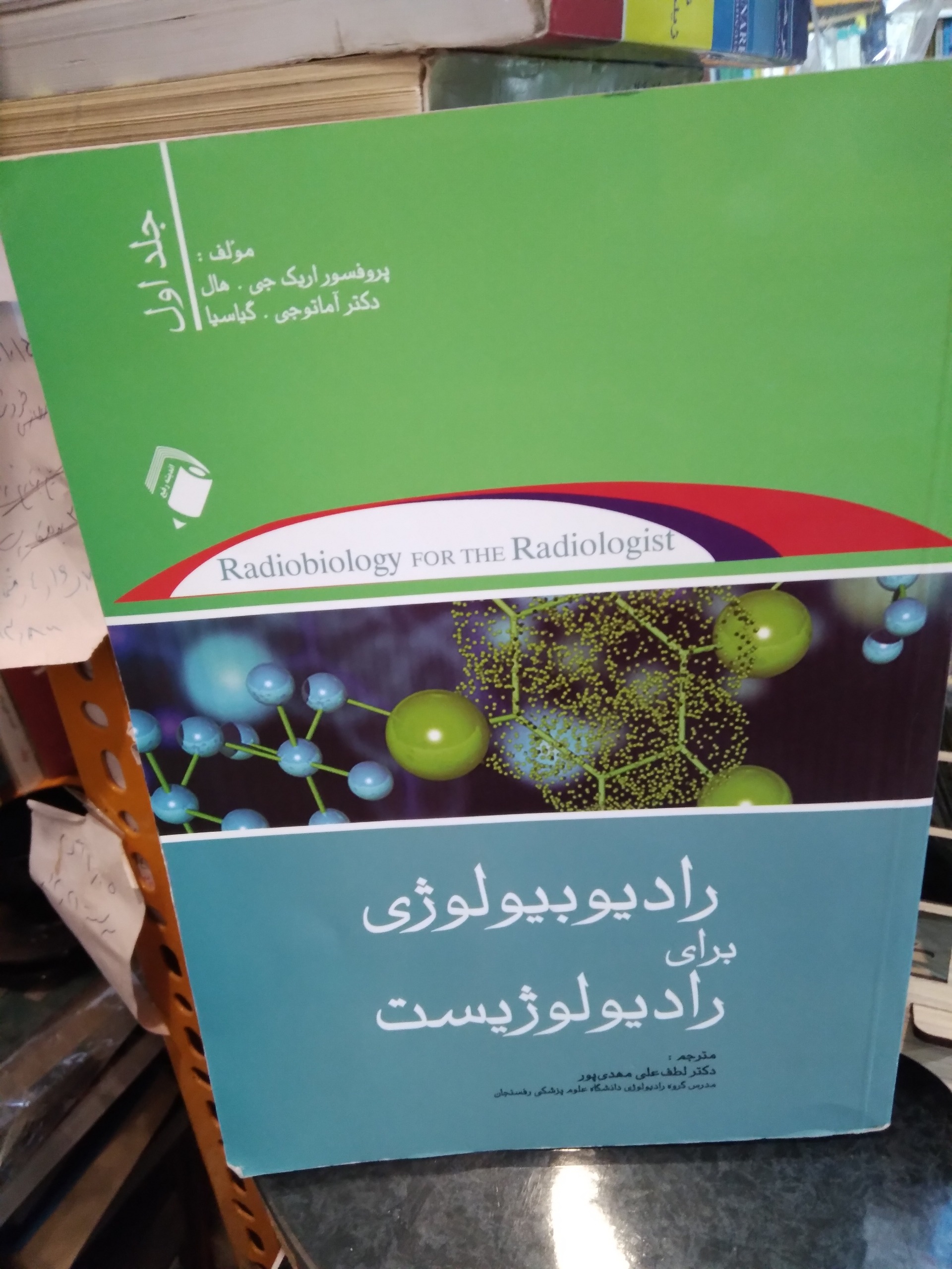 رادیوبیولوژی برای رادیولوژیست