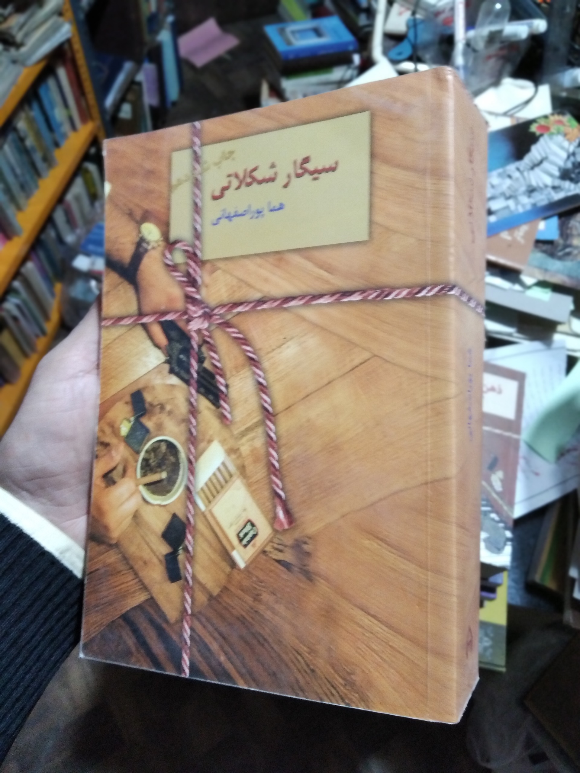 سیگار شکلاتی پور اصفهانی