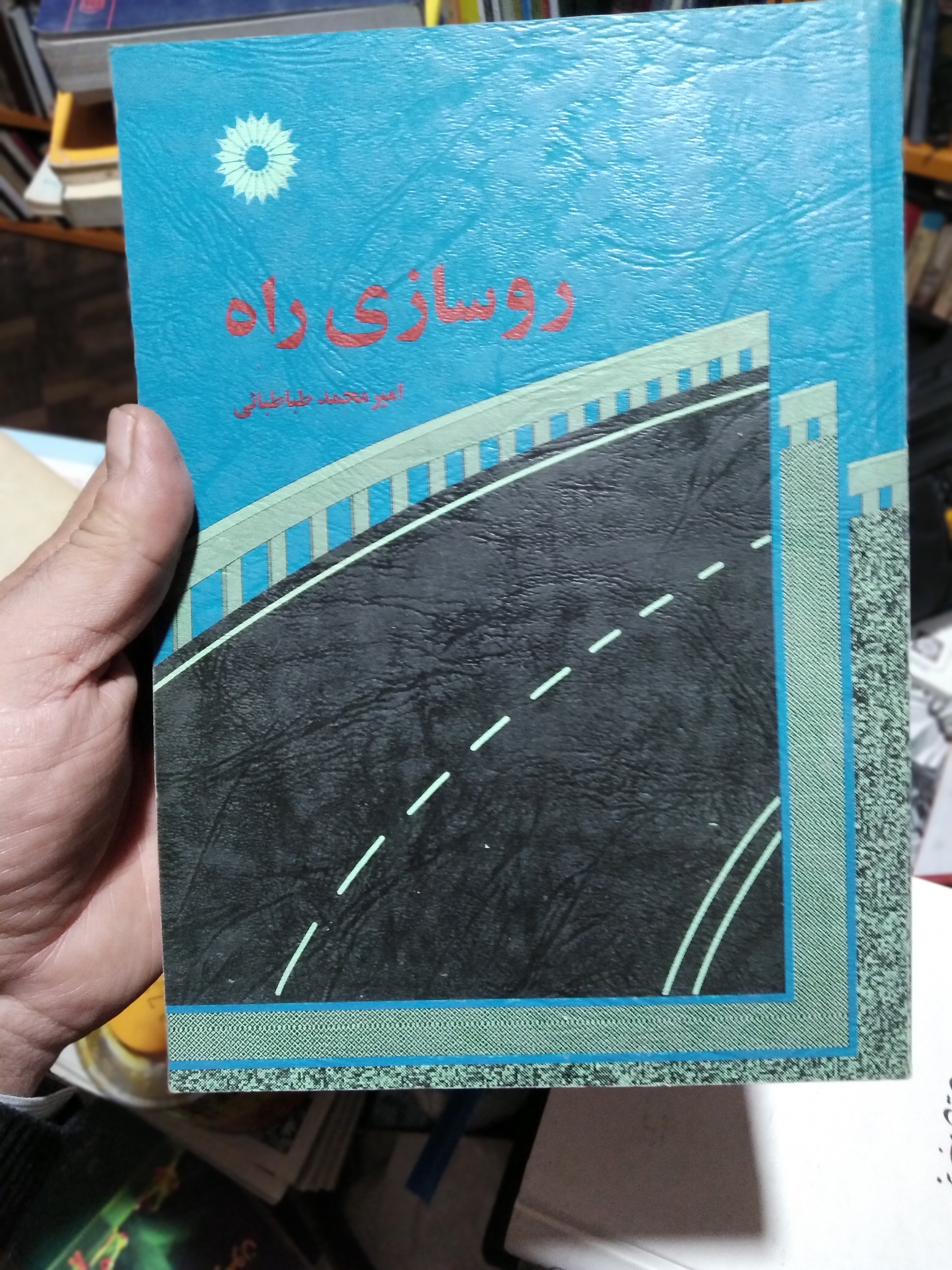 روسازی راه طباطبائی