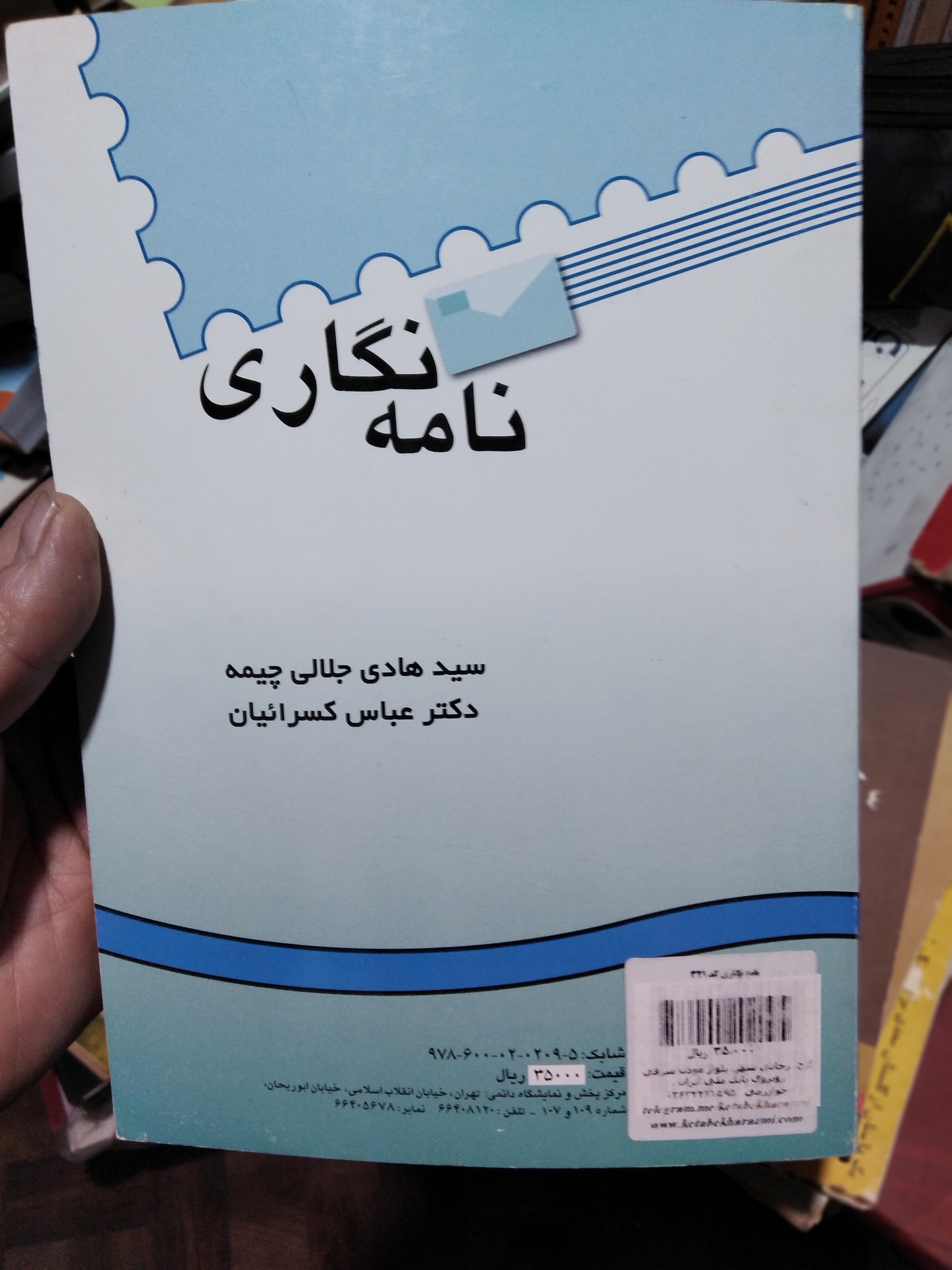 نامه نگاری سید هادی جلالی