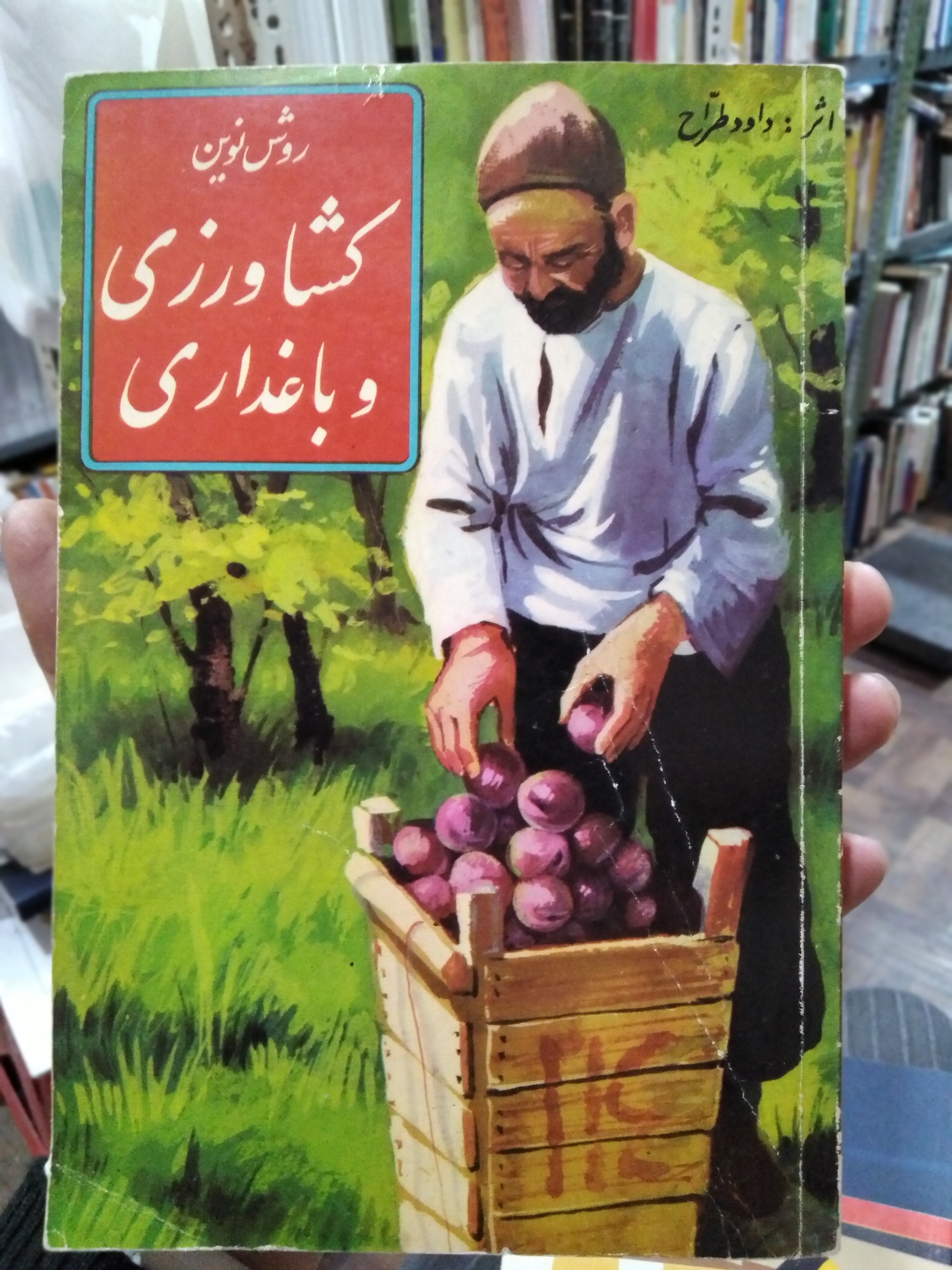 روش نوین کشاورزی و باغداری