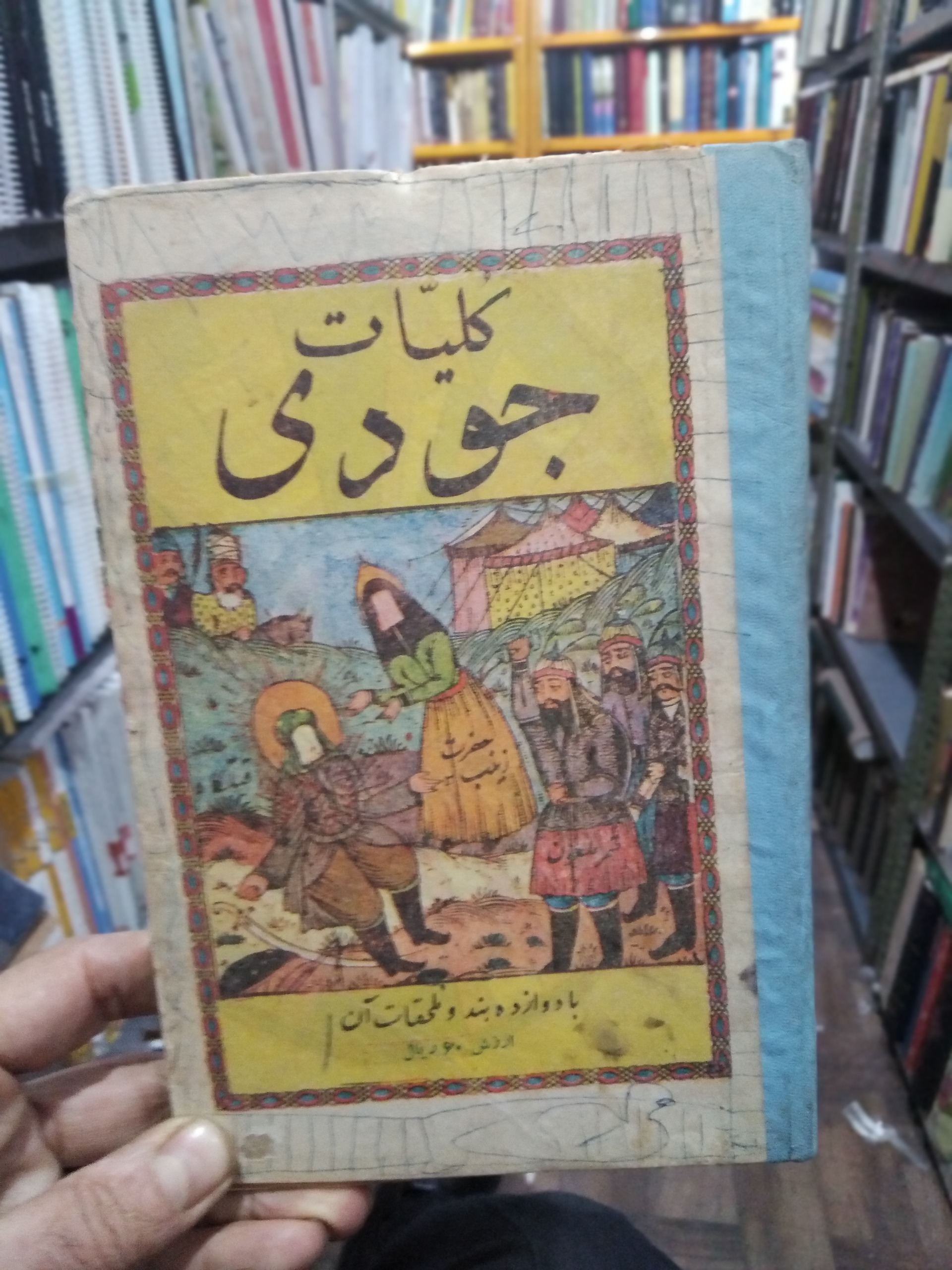 کلیات جودی چاپ سنگی 1334