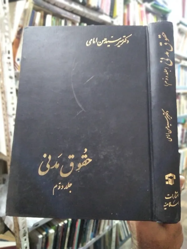 حقوق مدنی سید حسن امامی جلد 2