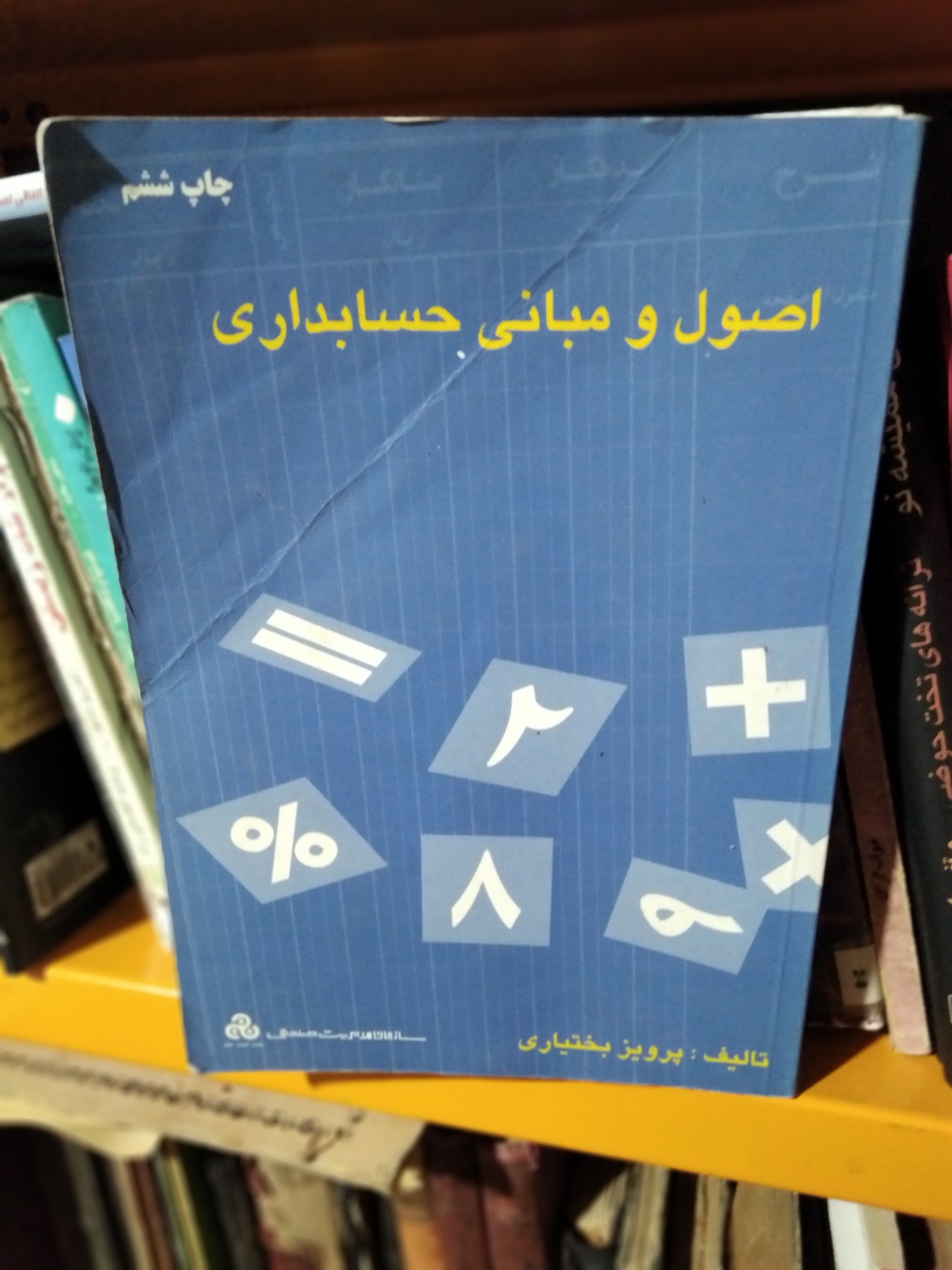 اصول و مبانی حسابداری پرویز بختیاری