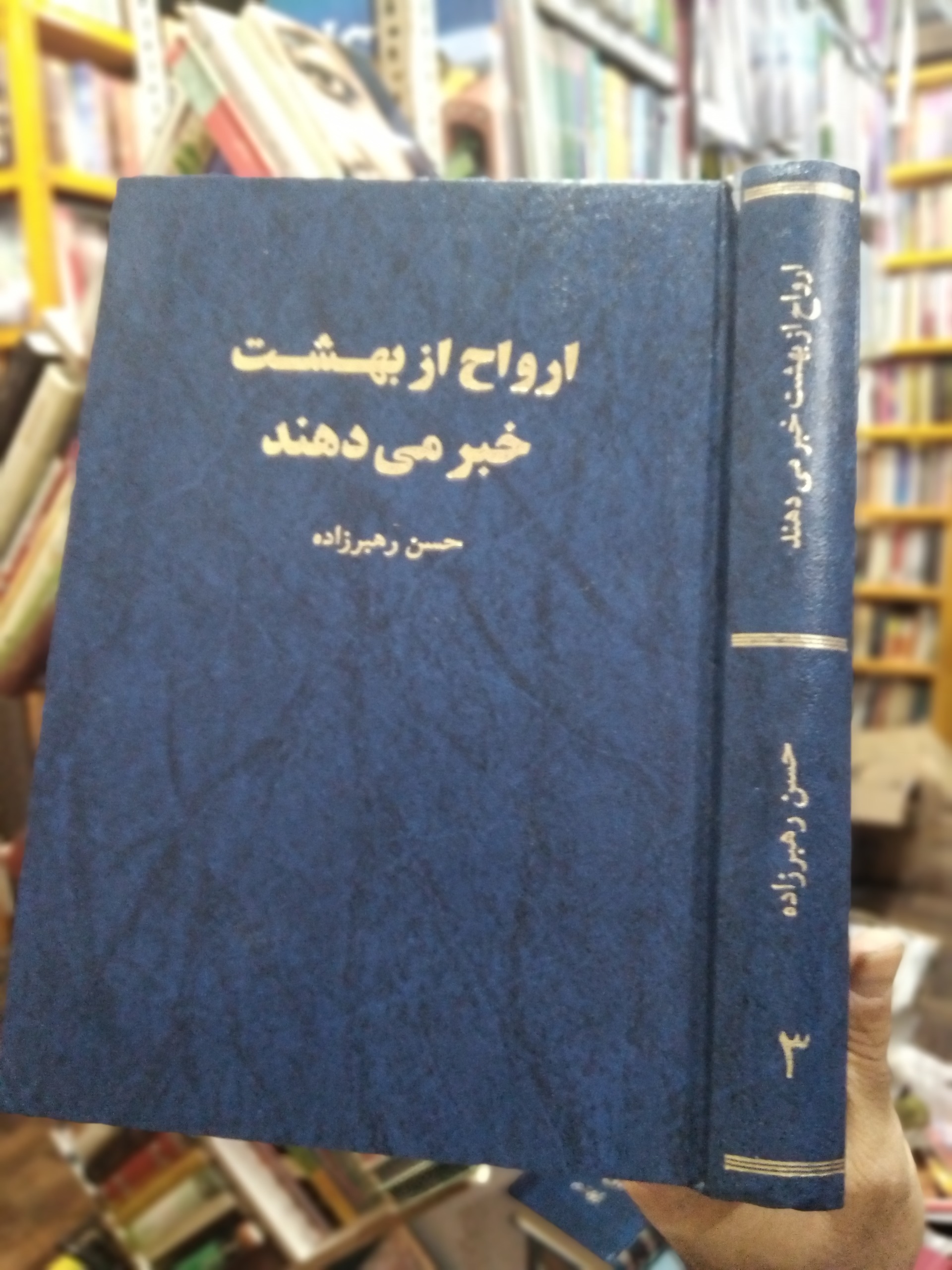 ارواح از پزشک خبر میدهند جلد 3