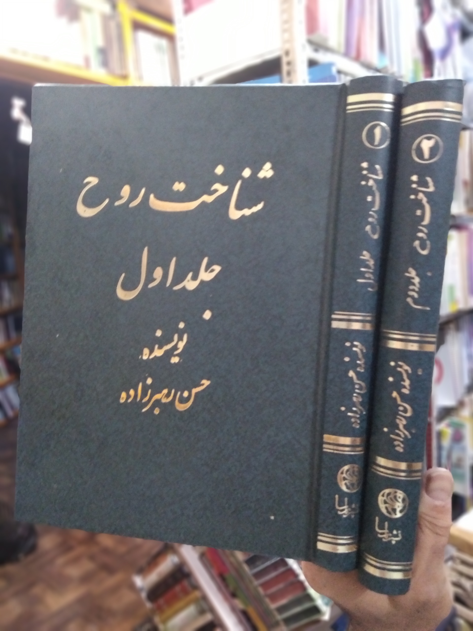 شناخت روح حسن رهبرزاده 2 جلدی