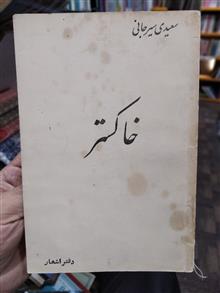 خاکستر