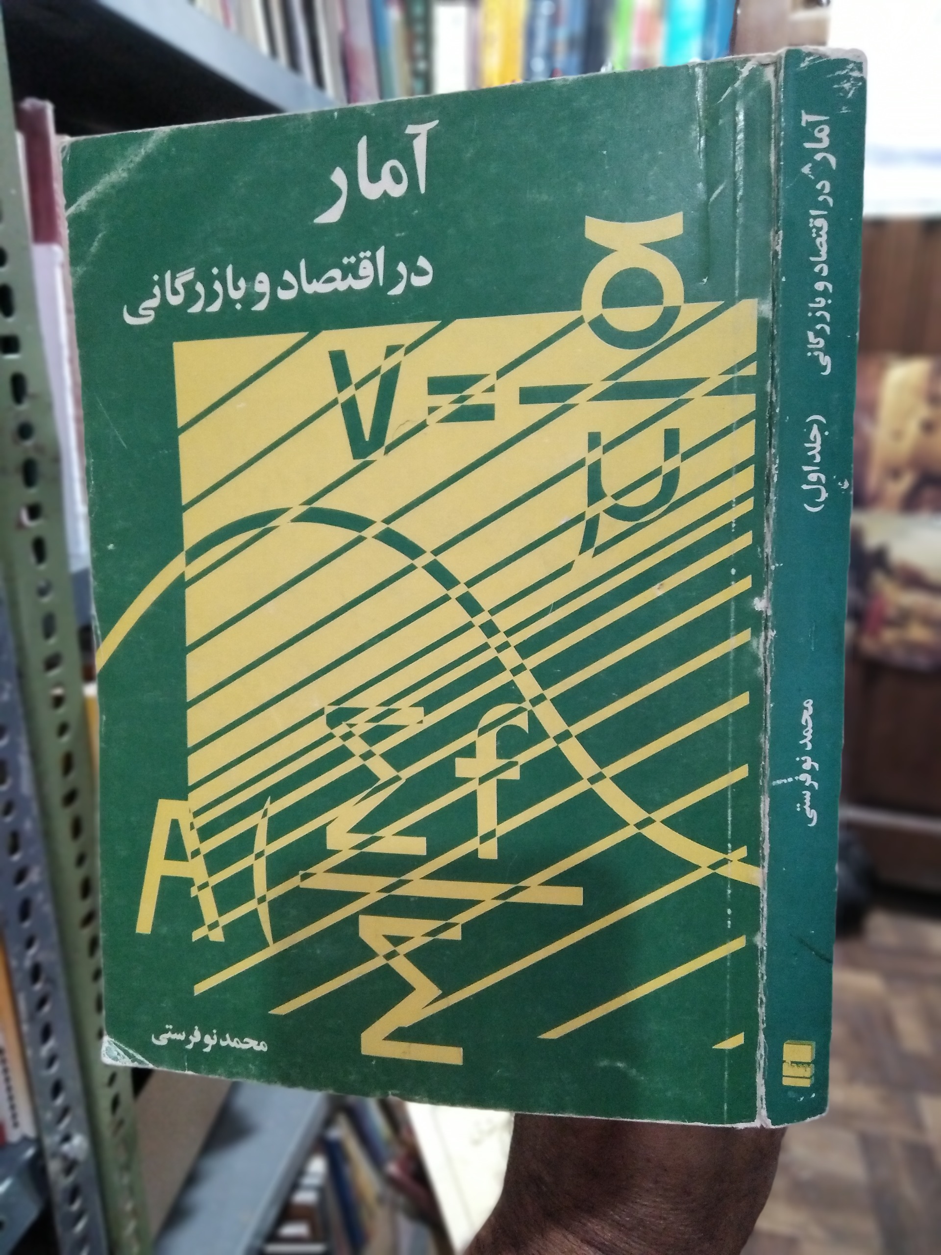 آمار در اقتصاد و بازرگانی جلد اول
