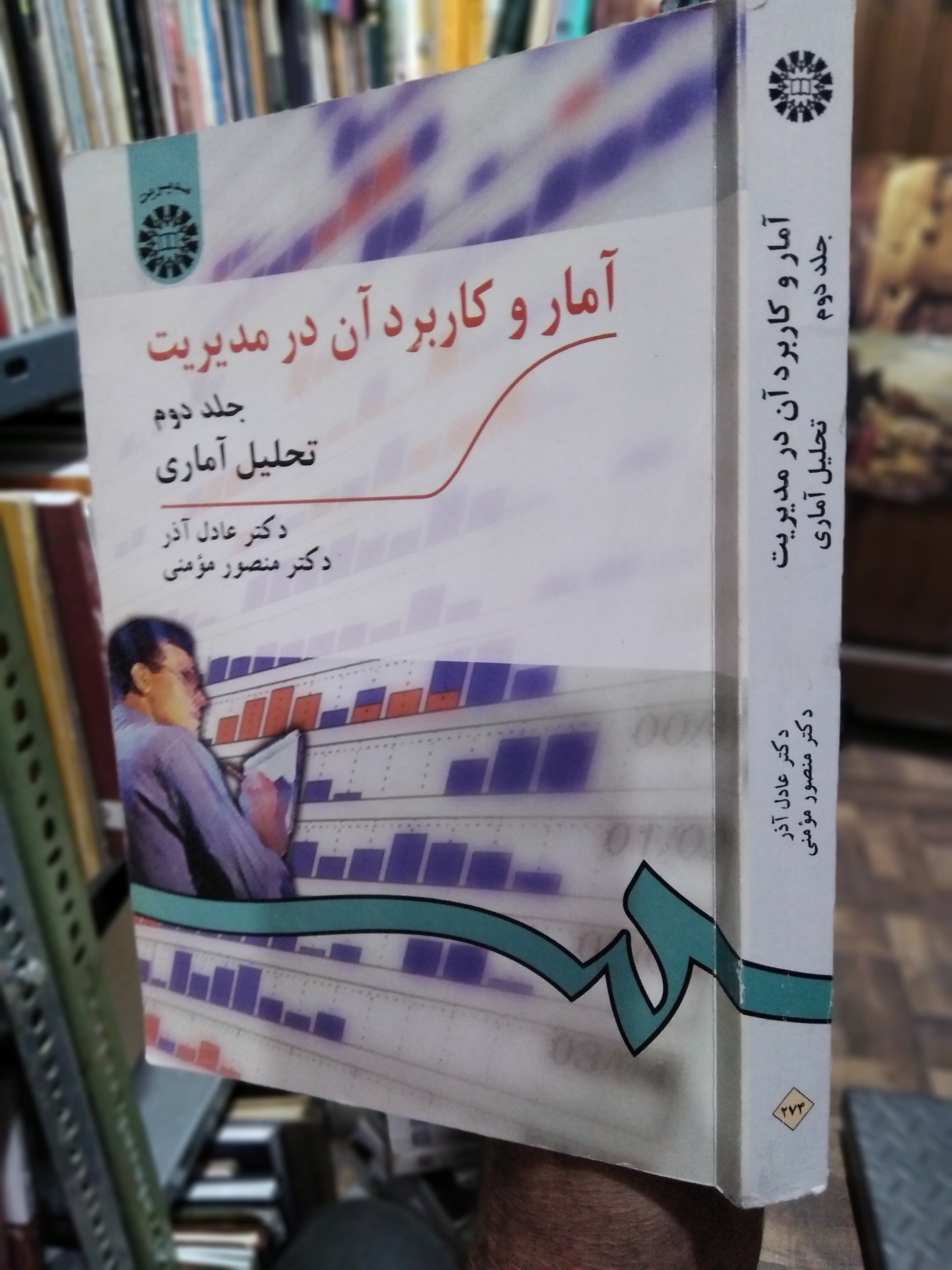 آمار و کاربرد آن درمدیریت جلد دوم