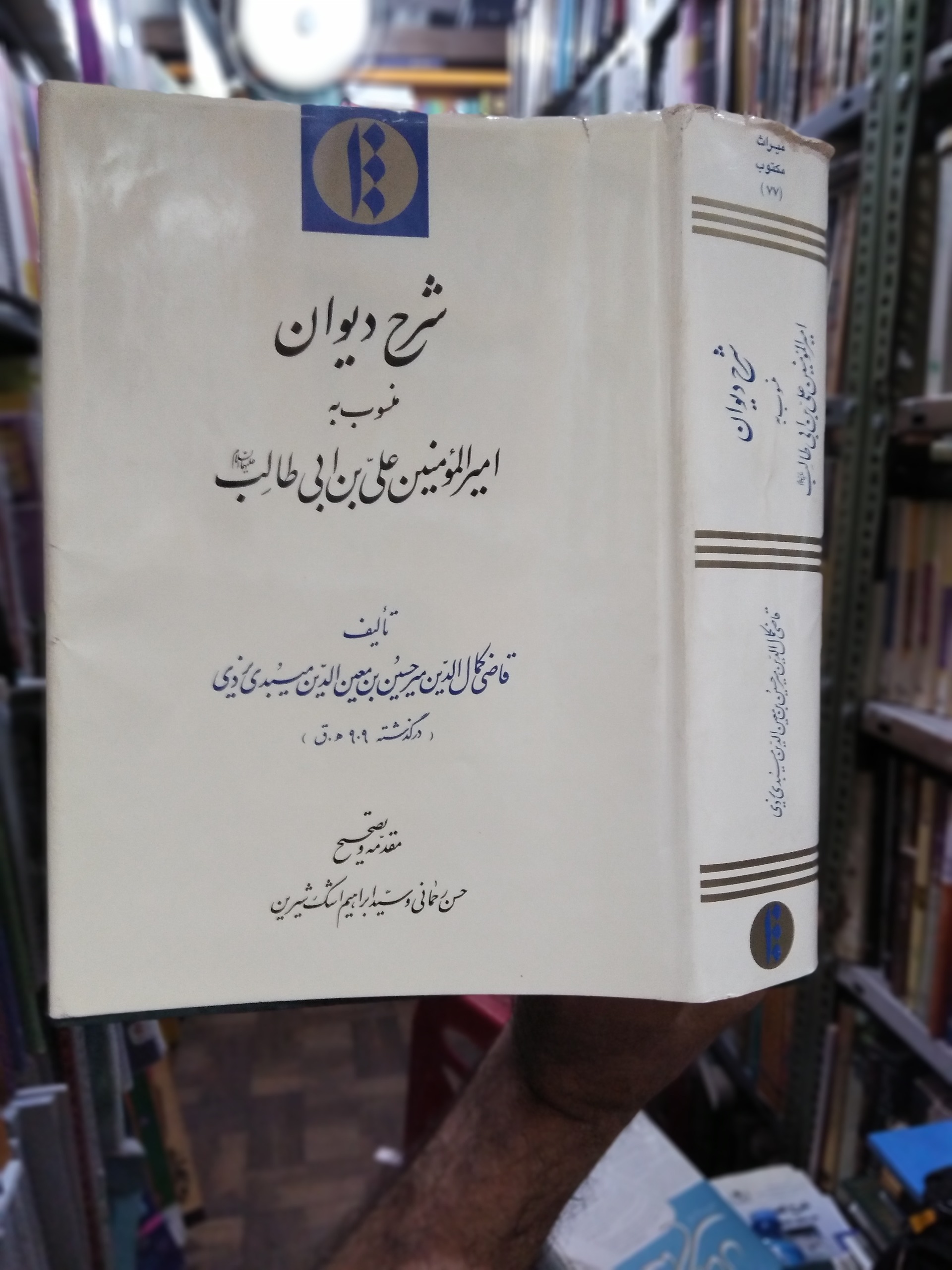 شرح دیوان متسوب به امیرالمومنین