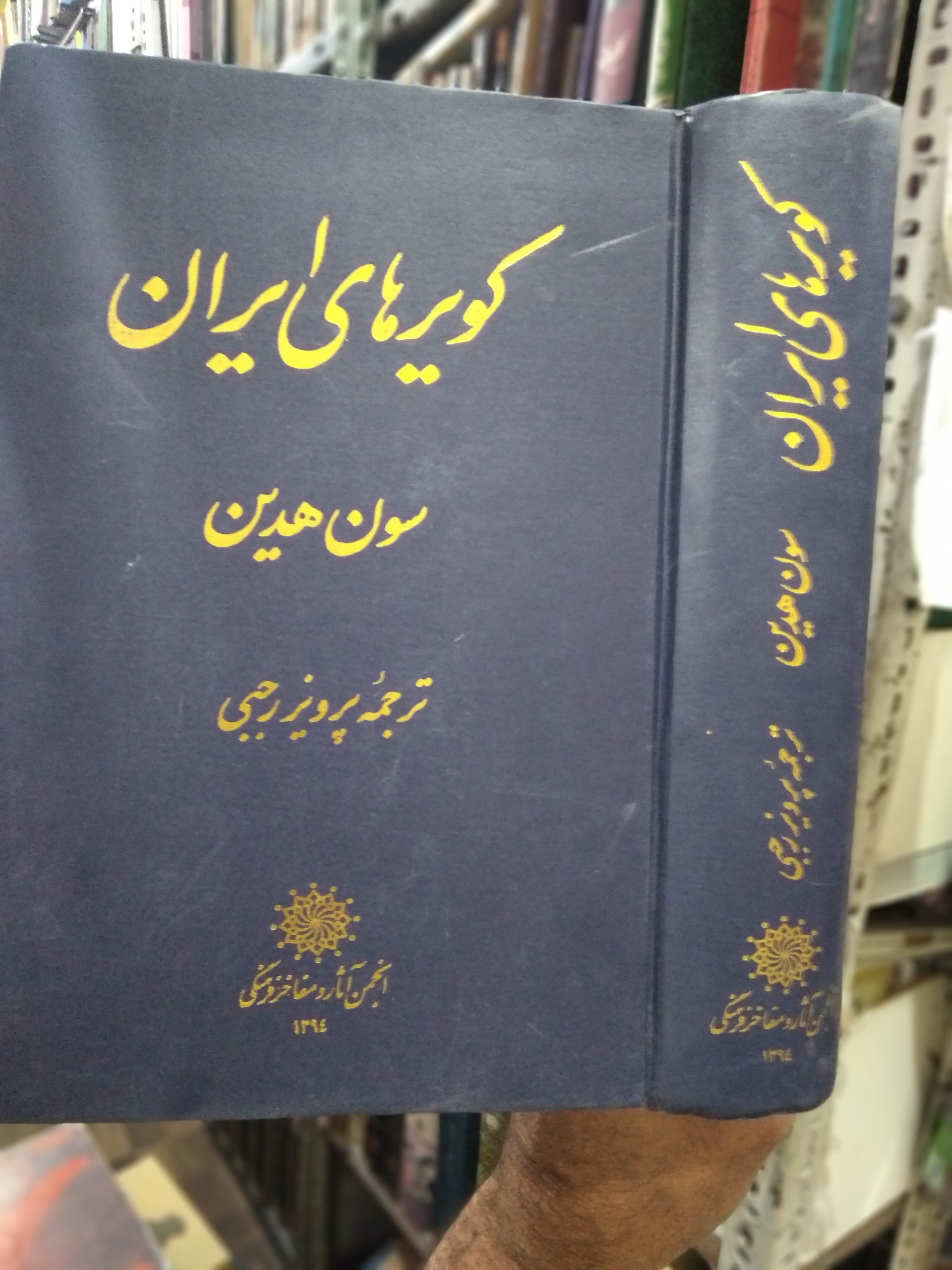کویرهای ایران سون هدین