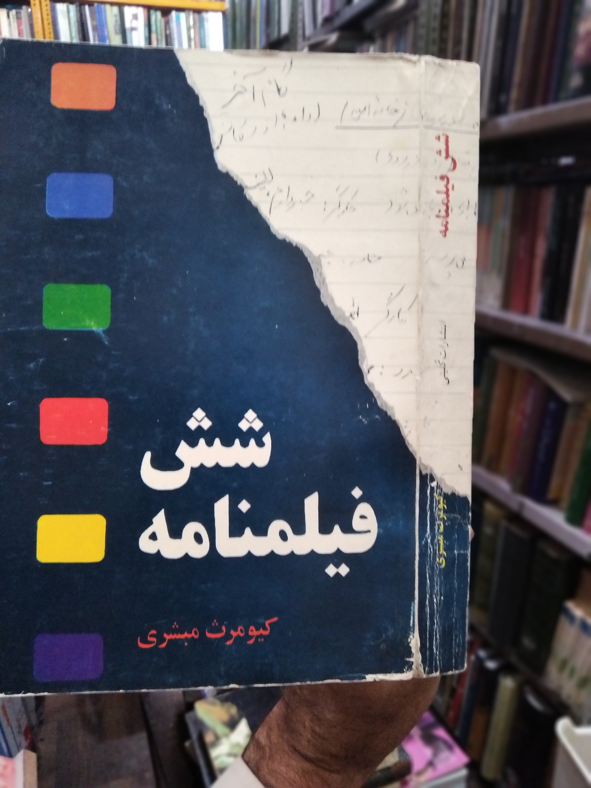 شش فیلنامه کیومرث مبشری