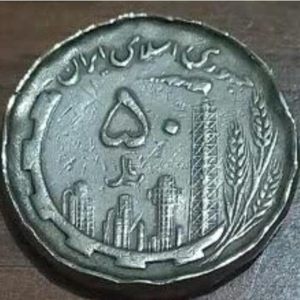 50 ریالی مسی 1359 کمیاب در ارور کنگره(توضیحات)