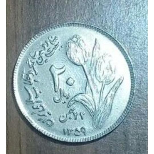 20 ریال دومین سالگرد انقلاب