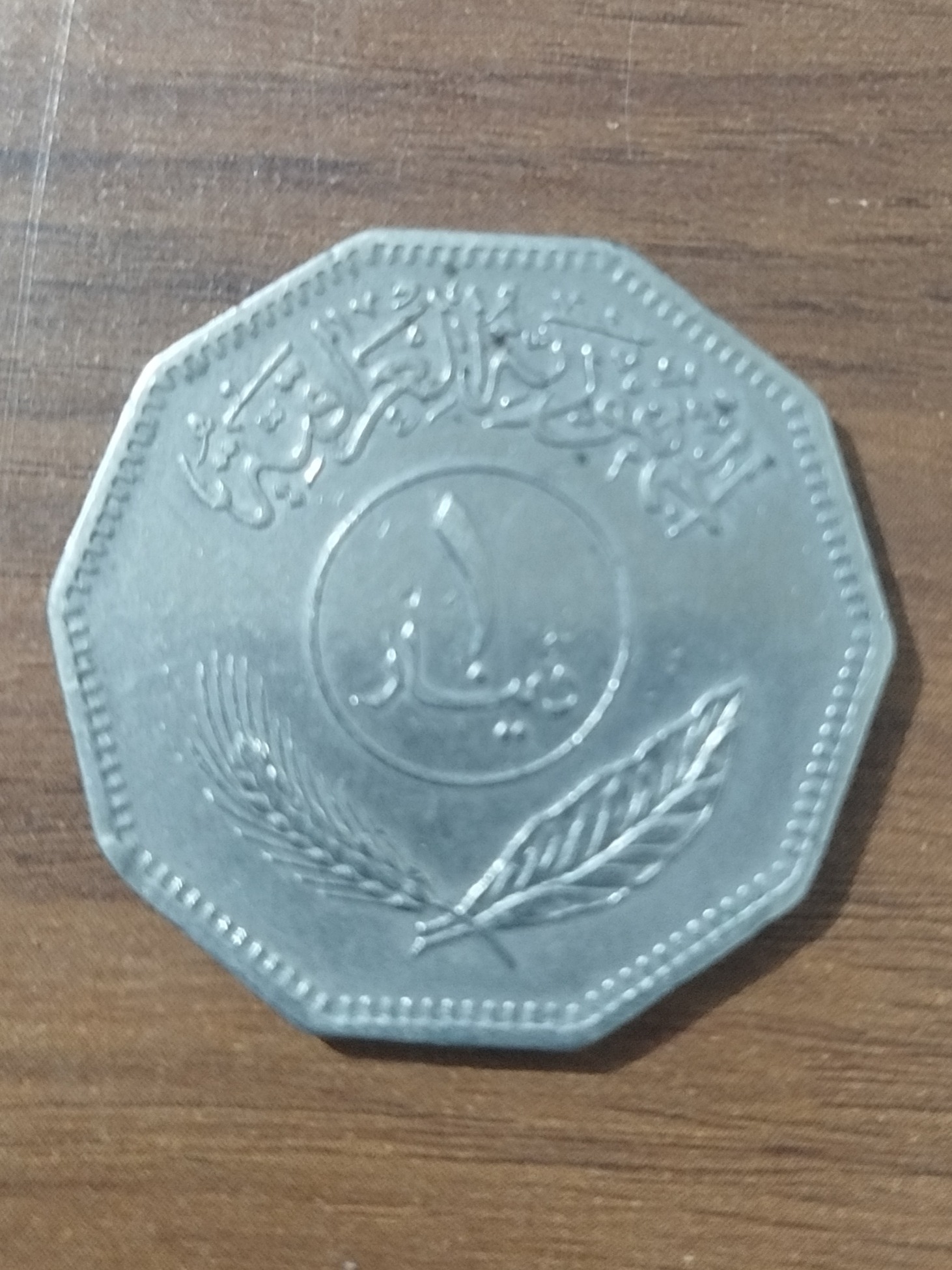 سکه 1 دینار عراق 1981