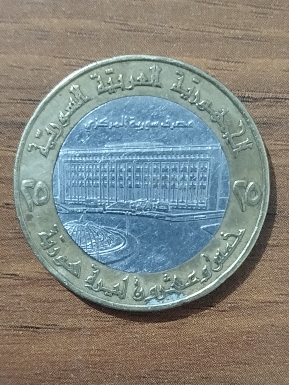 سکه بایمتال 25 لیر سوریه 1996