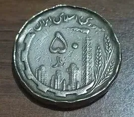 سکه زیبا و اروردار بینظیر 50 ریالی مسی 1359
