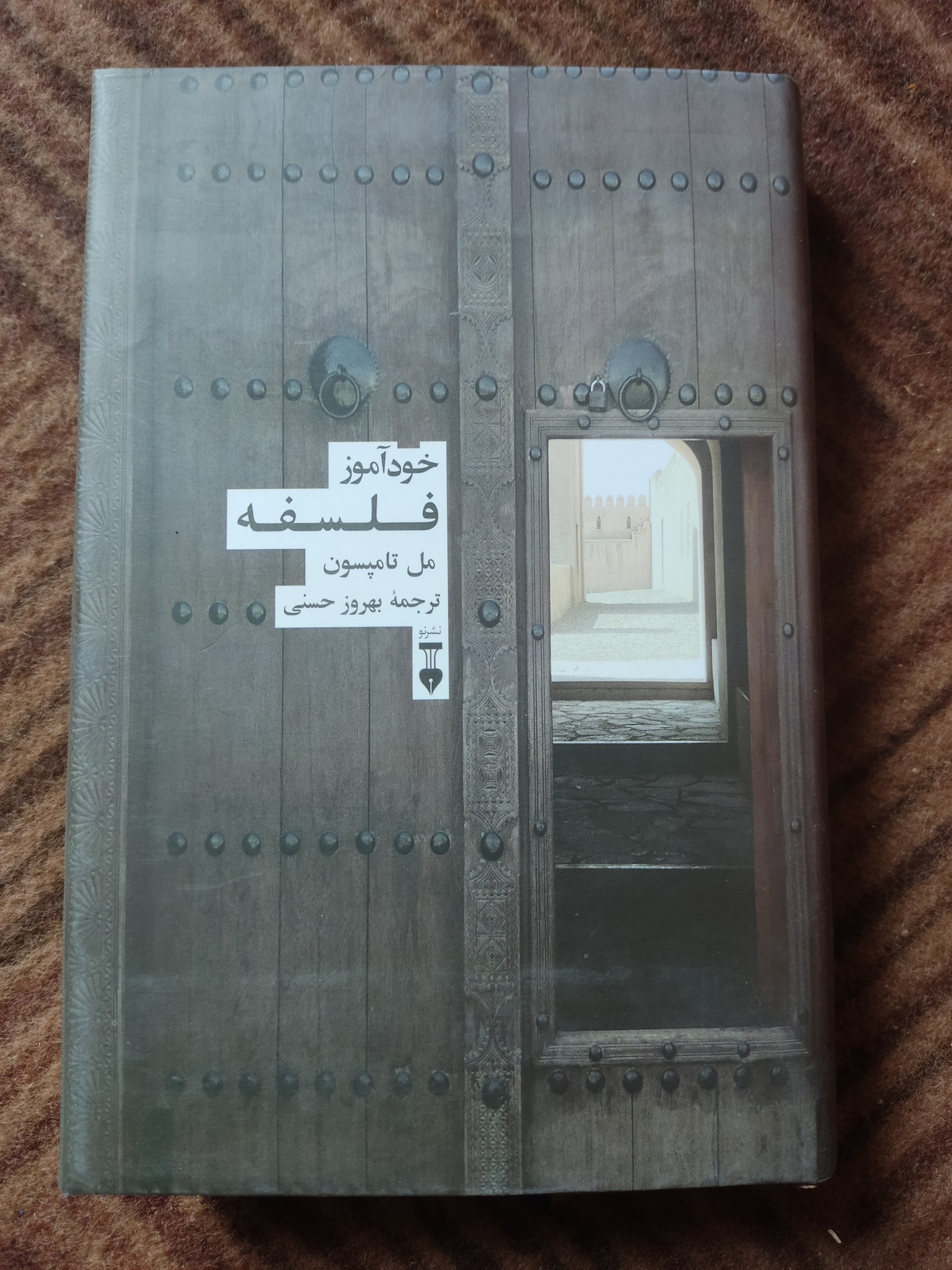 خودآموز فلسفه - مل تامپسون - نشر نو