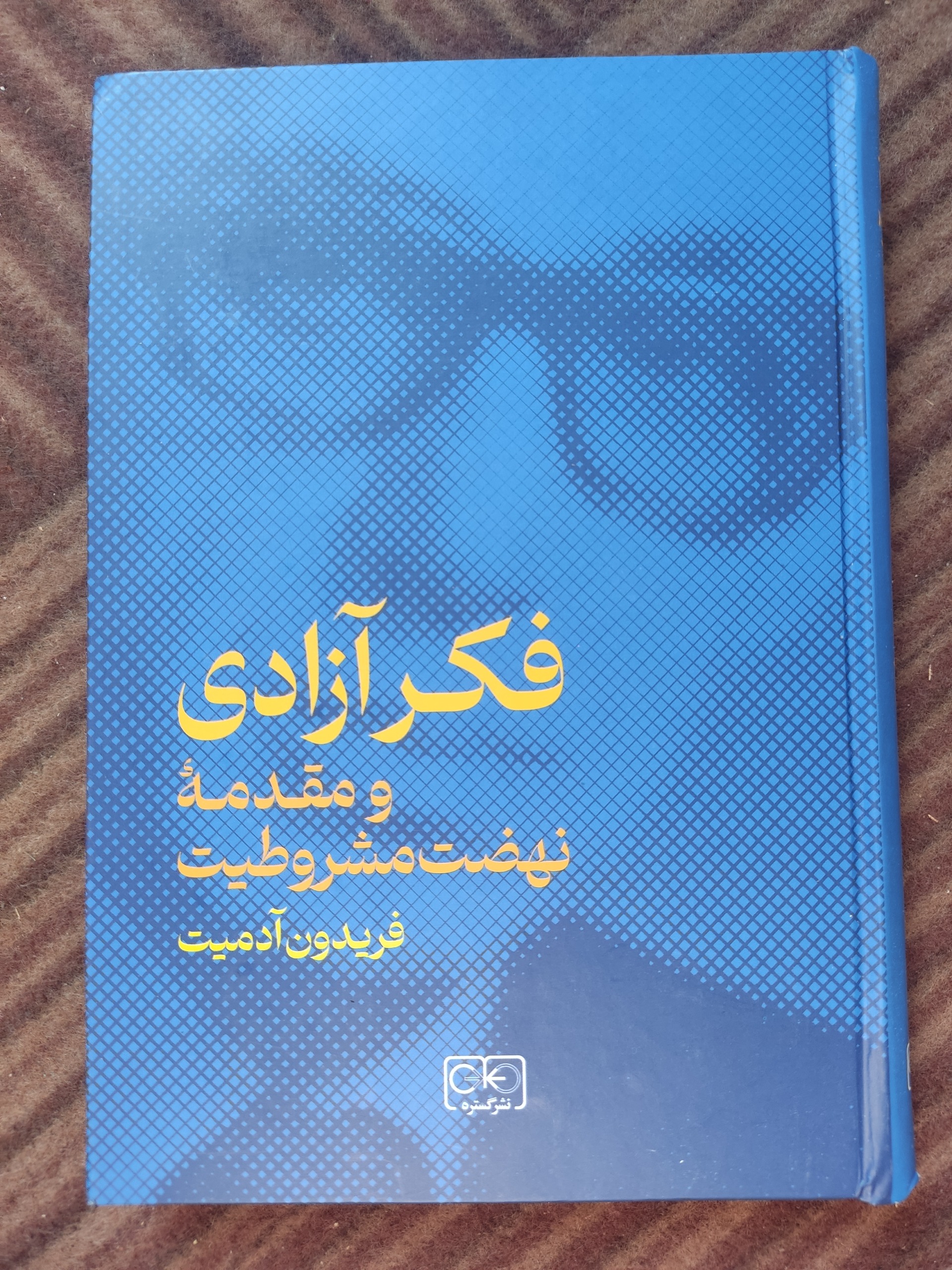 فکر آزادی و مقدمه نهضت مشروطیت - فریدون آدمیت