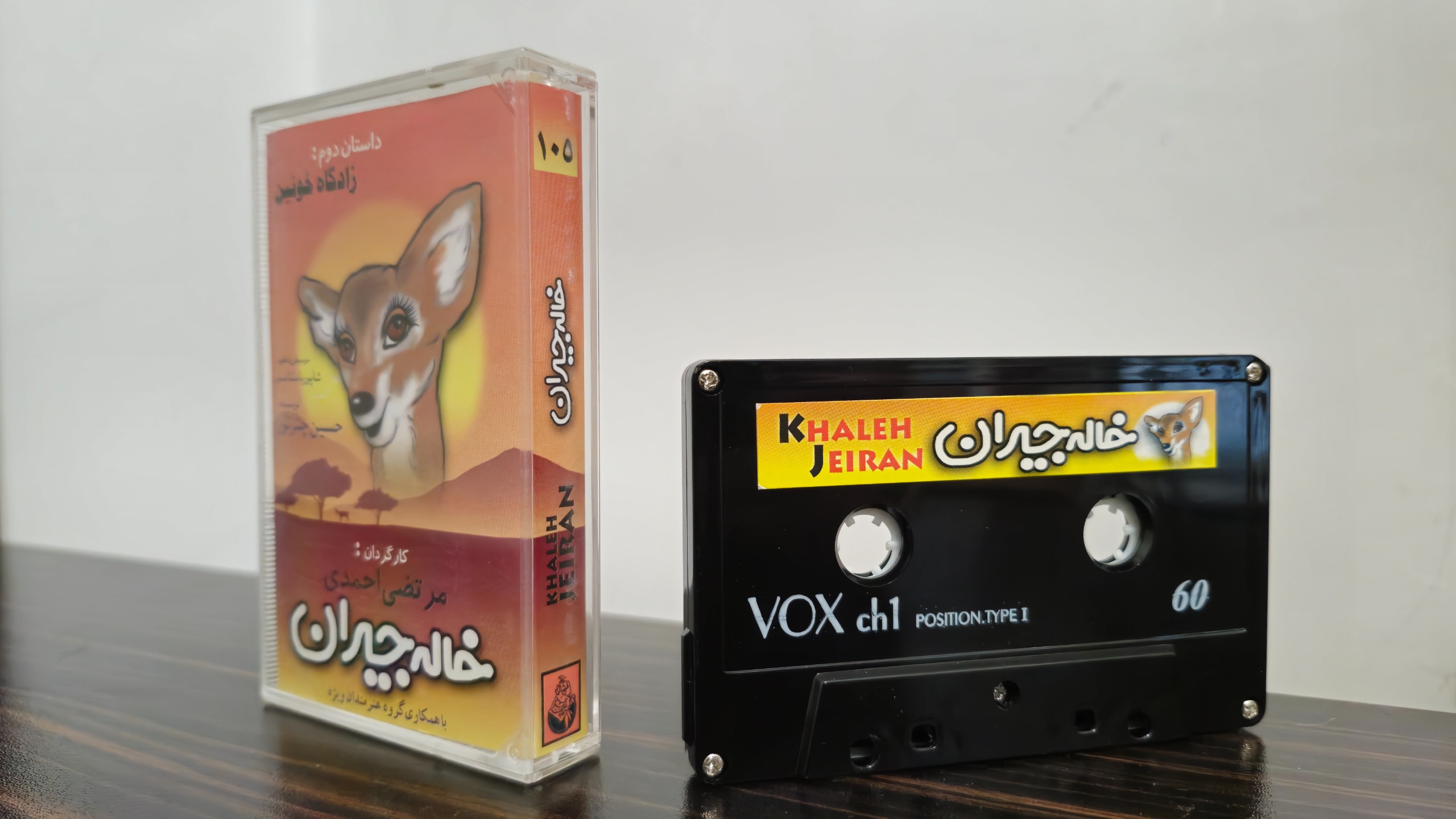 نوار کاست خاله جیران ( داستان دوم  زادگاه خونین )