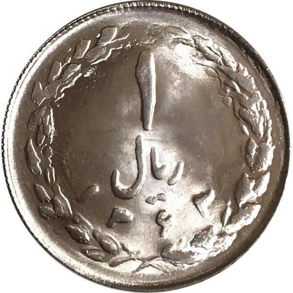 50عدد سکه 1 ریالی-شاهنشاهی و ج.ا