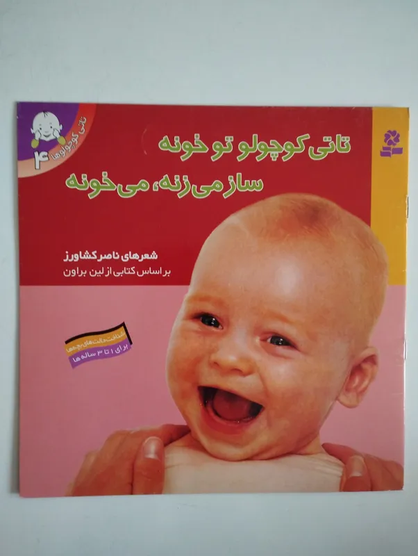 تاتی کوچولو تو خونه ساز می زنه می خونه