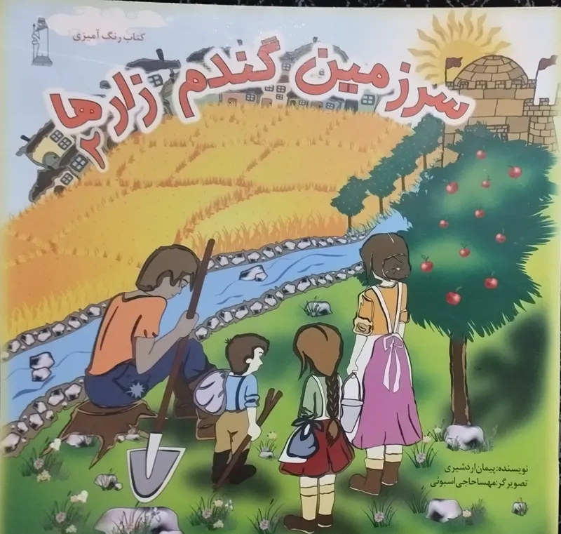 سرزمین گندم زارها (کتاب رنگ آمیزی)
