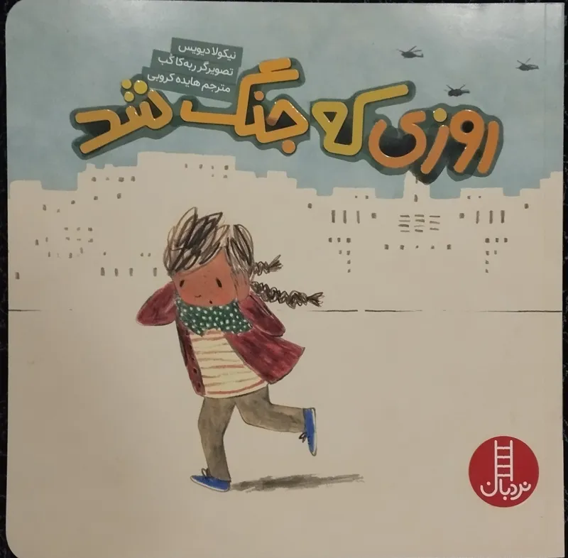 روزی که جنگ شد (مصور و گلاسه)