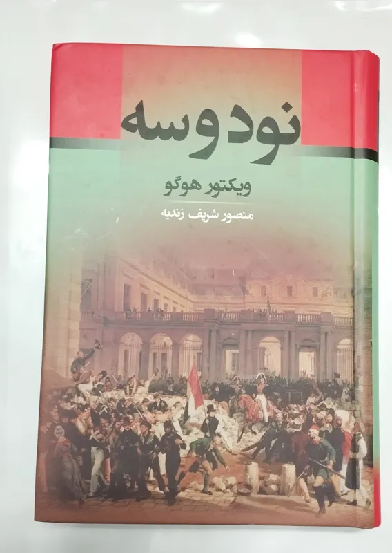 نود و سه (ویکتور هوگو) جلد سخت