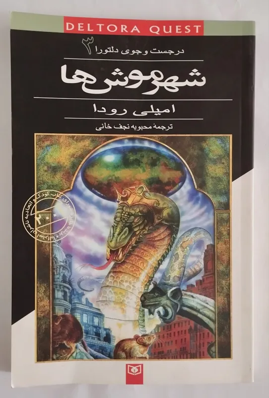 شهر موش ها (در جست و جوی دلتورا 3)