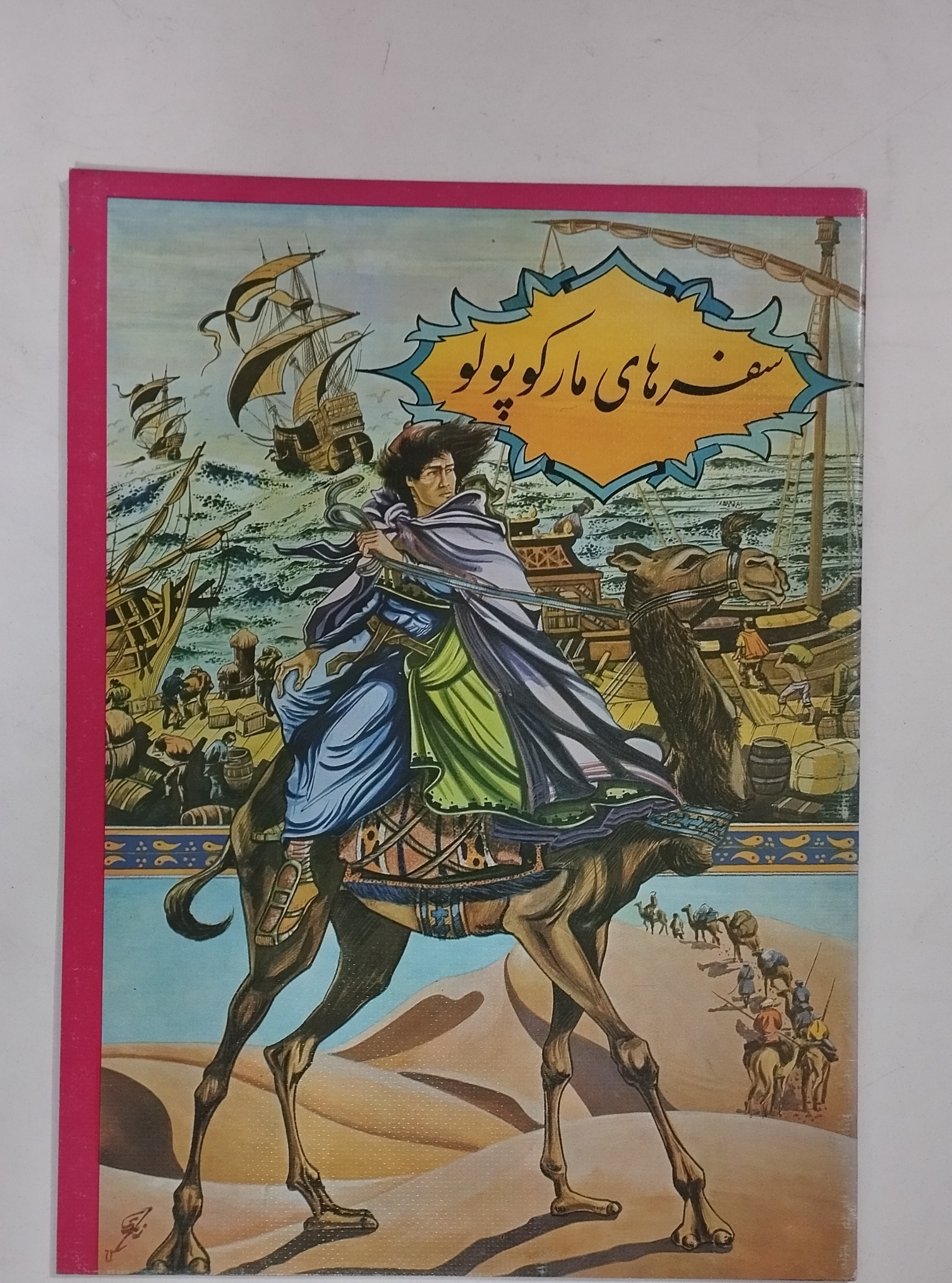سفرهای مارکوپولو (رحلی و رنگی)
