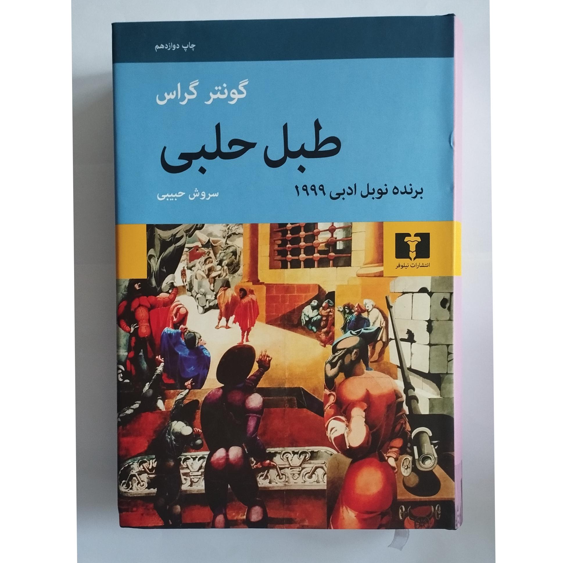 طبل حلبی (ترجمه ی سروش حبیبی)