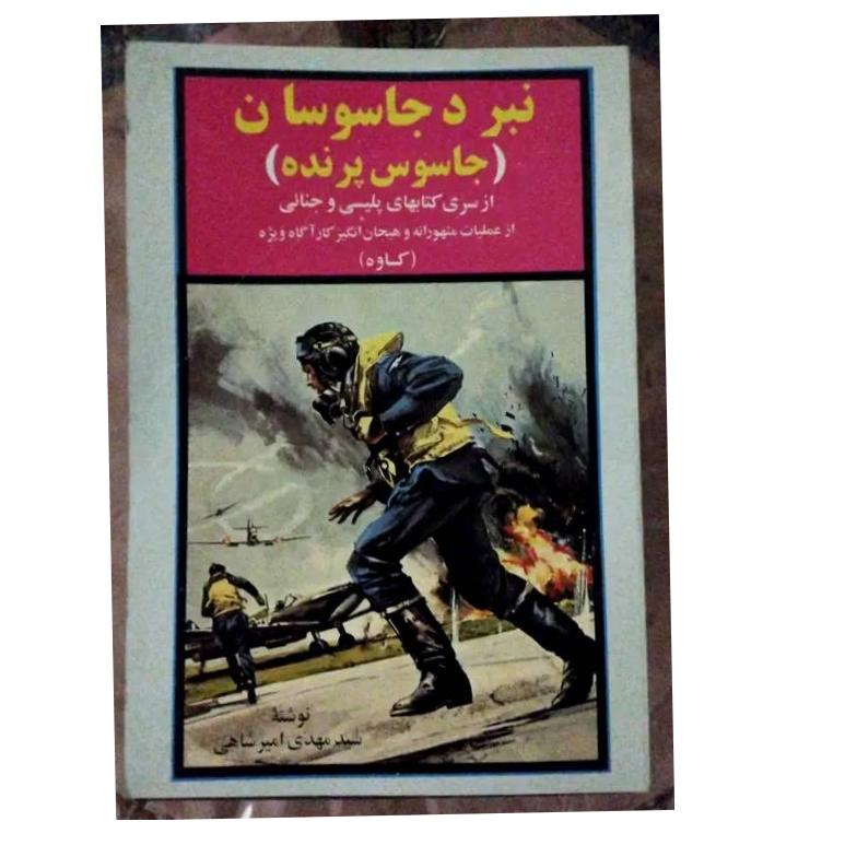 نبرد جاسوسان (جاسوس پرنده)