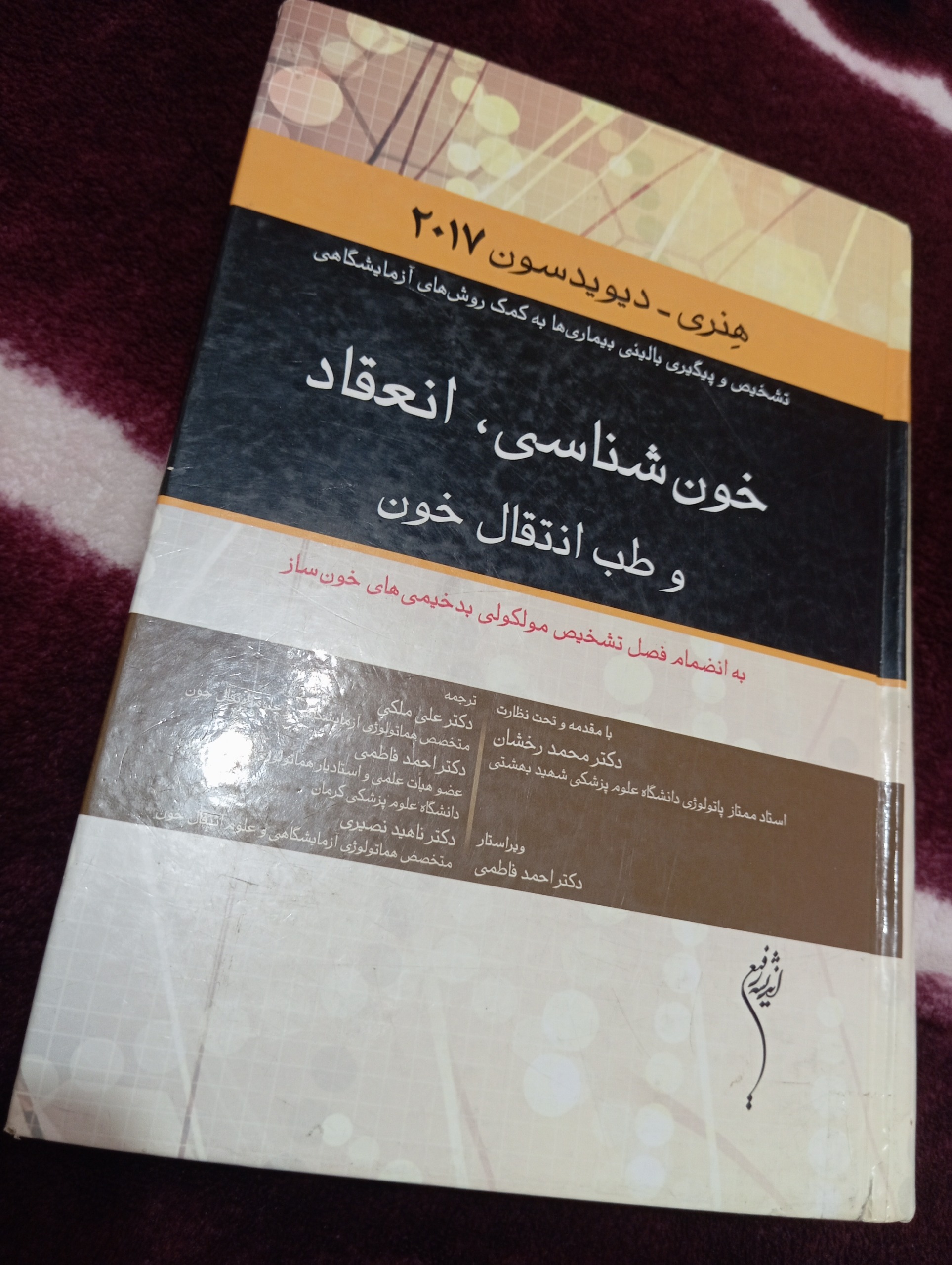 کتاب خون شناسی انعقاد و طب انتقال خون