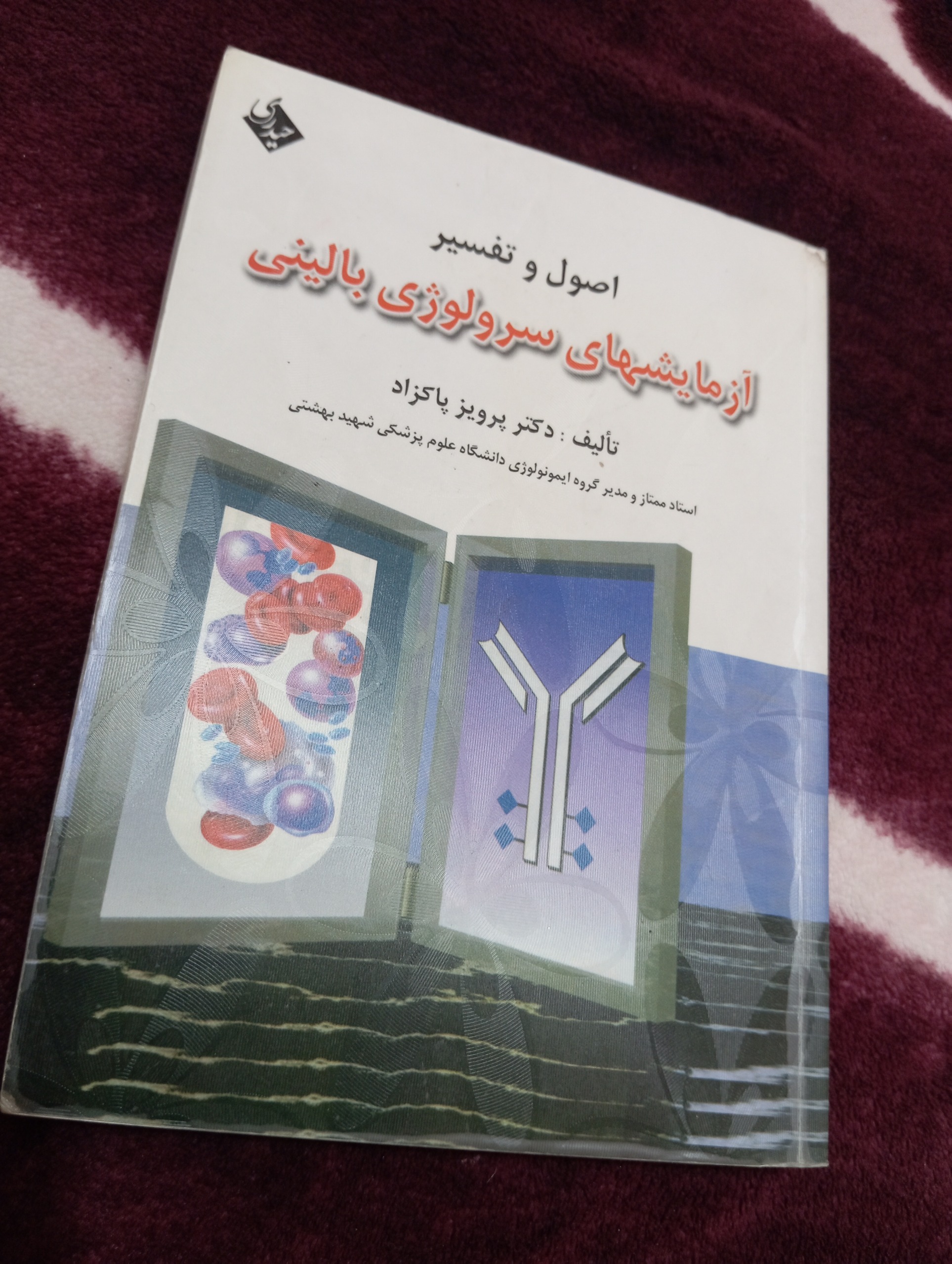 کتاب اصول و تفسیر آزمایشهای سرولوژی بالینی