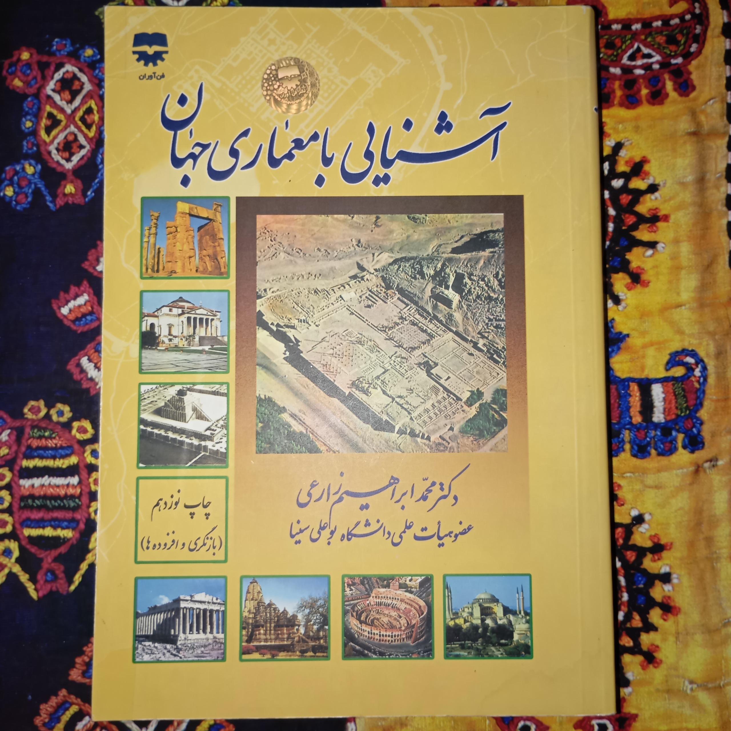 آشنایی با معماری جهان ابراهیم زارعی