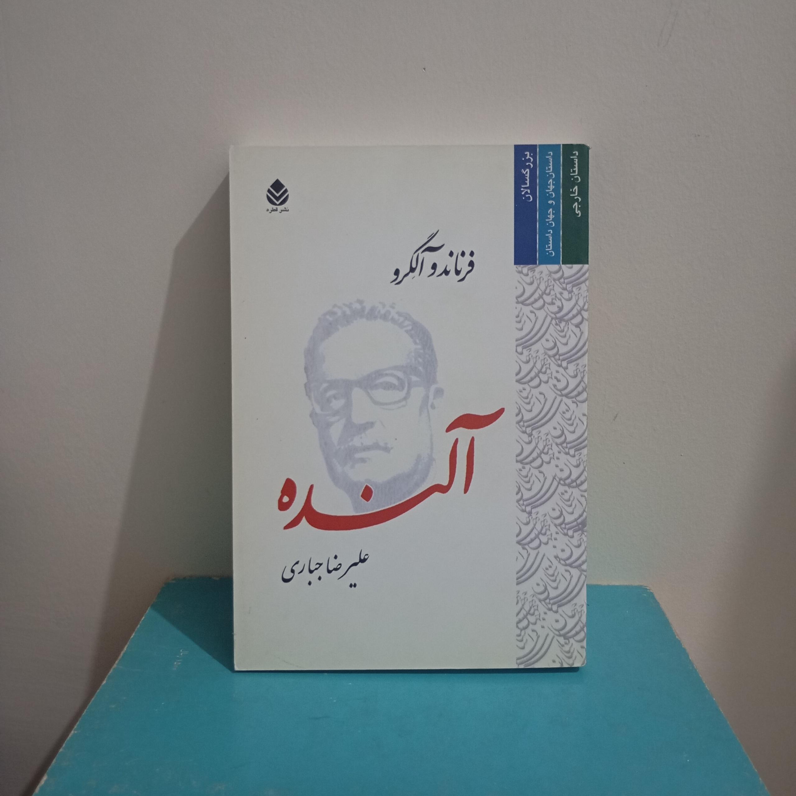 آلنده فرناندو آلگرو علیرضا جباری