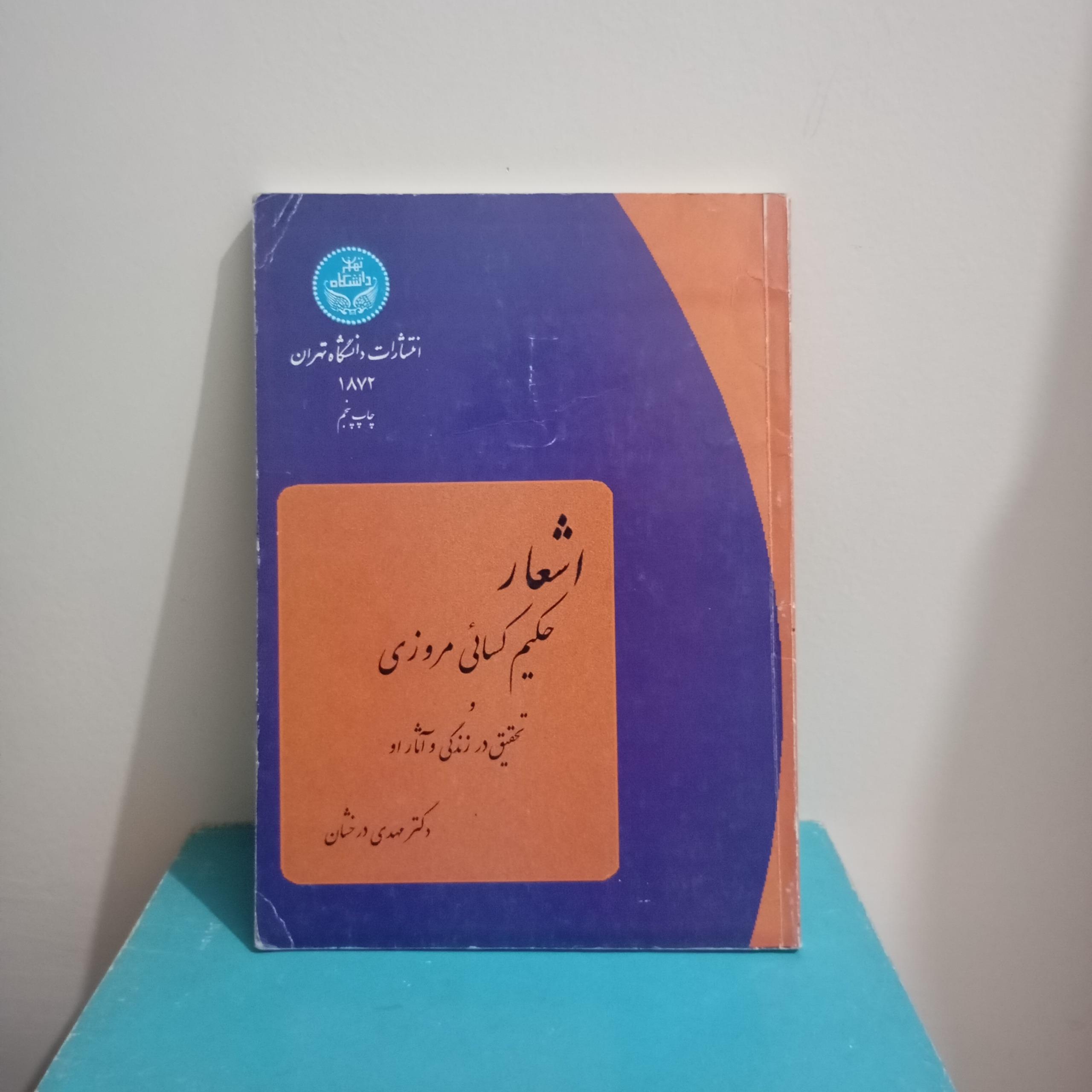 اشعار حکیم کسائی مروزی و تحقیق در زندگی و آثار او