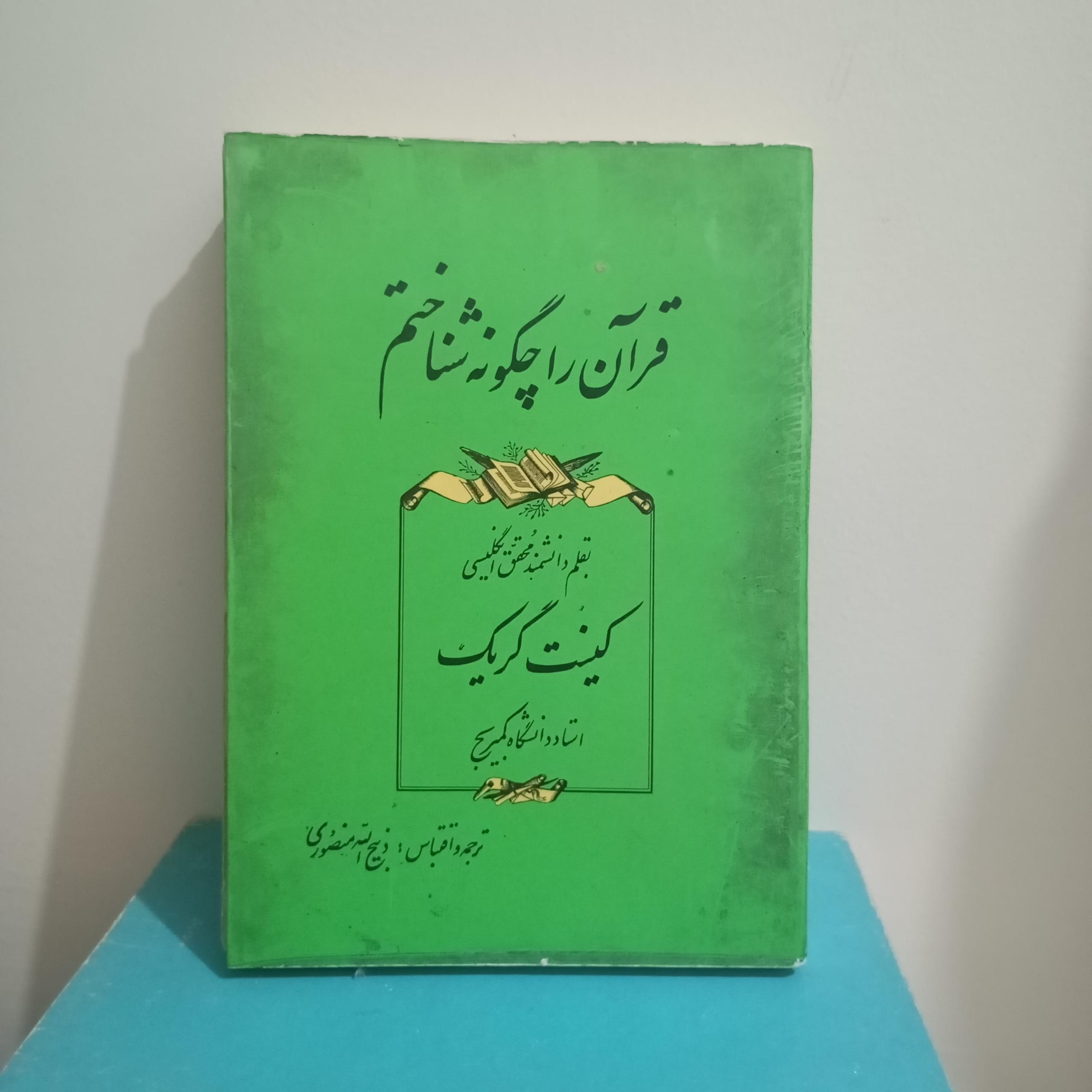 قرآن را چگونه شناختم کینت گریک ذبیح الله منصوری